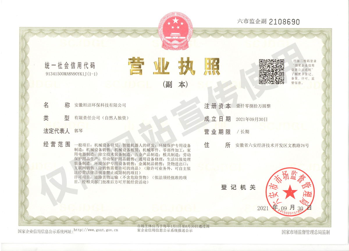 甘肃安徽坦洁环保科技有限公司营业执照